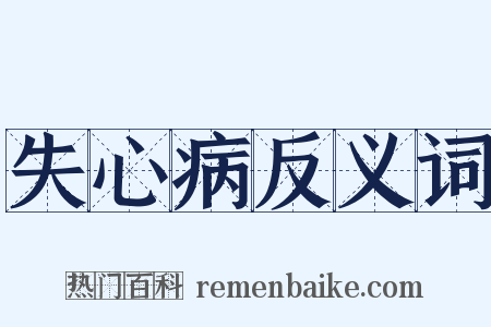 失心病反义词是什么意思的图片